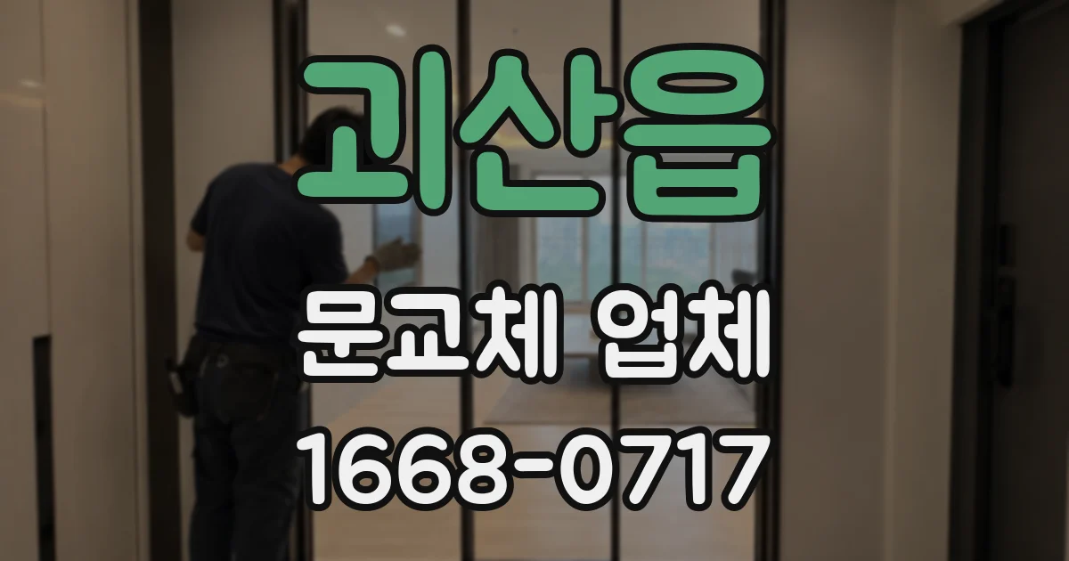 괴산읍 문교체 업체