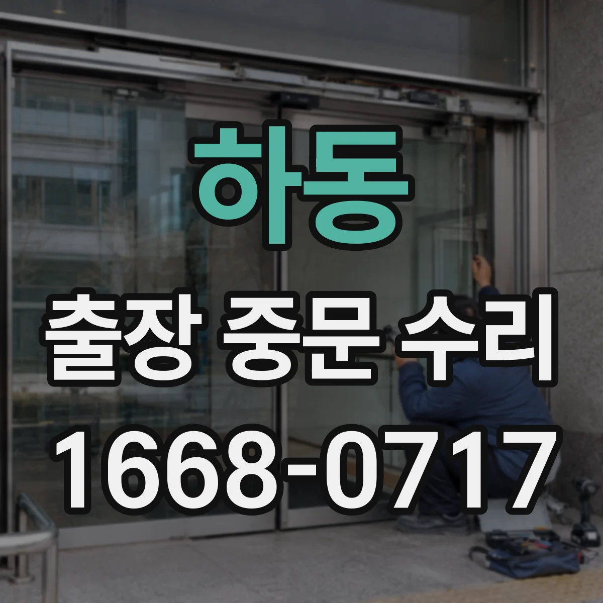하동 출장 중문 수리