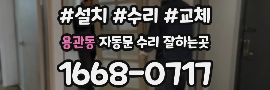 용관동 자동문 수리 잘하는곳