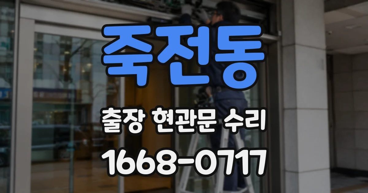 죽전동 출장 현관문 수리