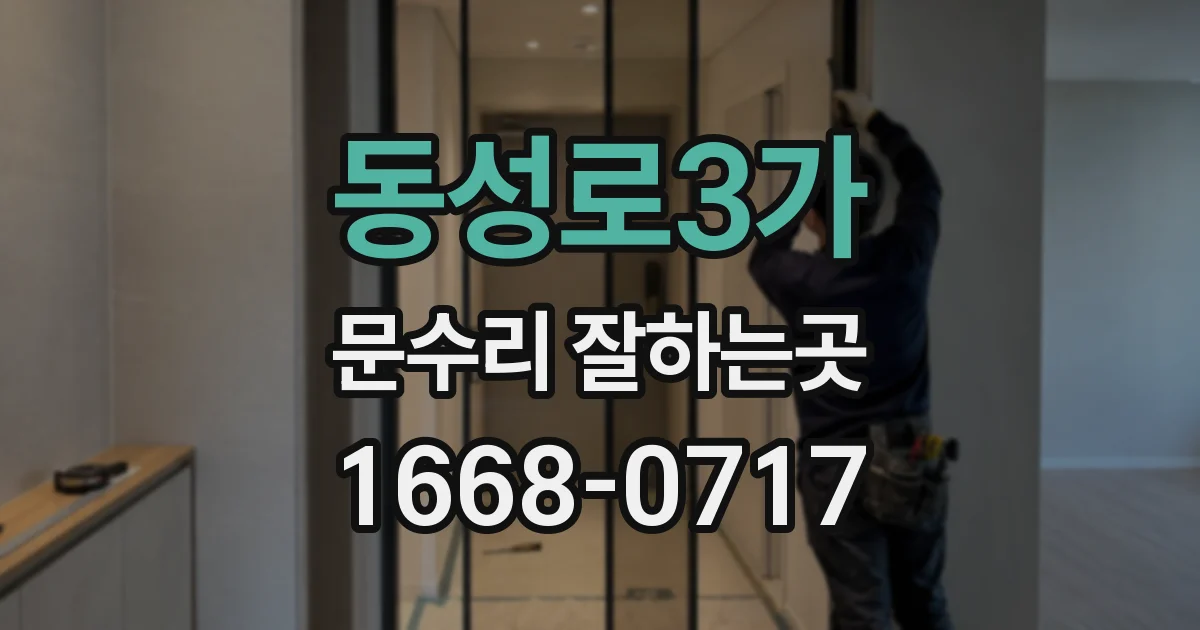 동성로3가 문수리 잘하는곳