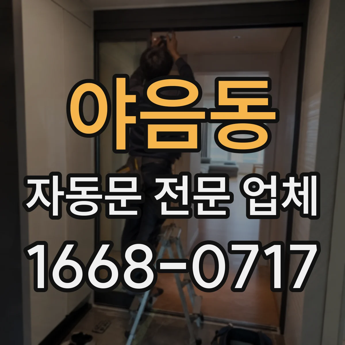 야음동 자동문 전문 업체