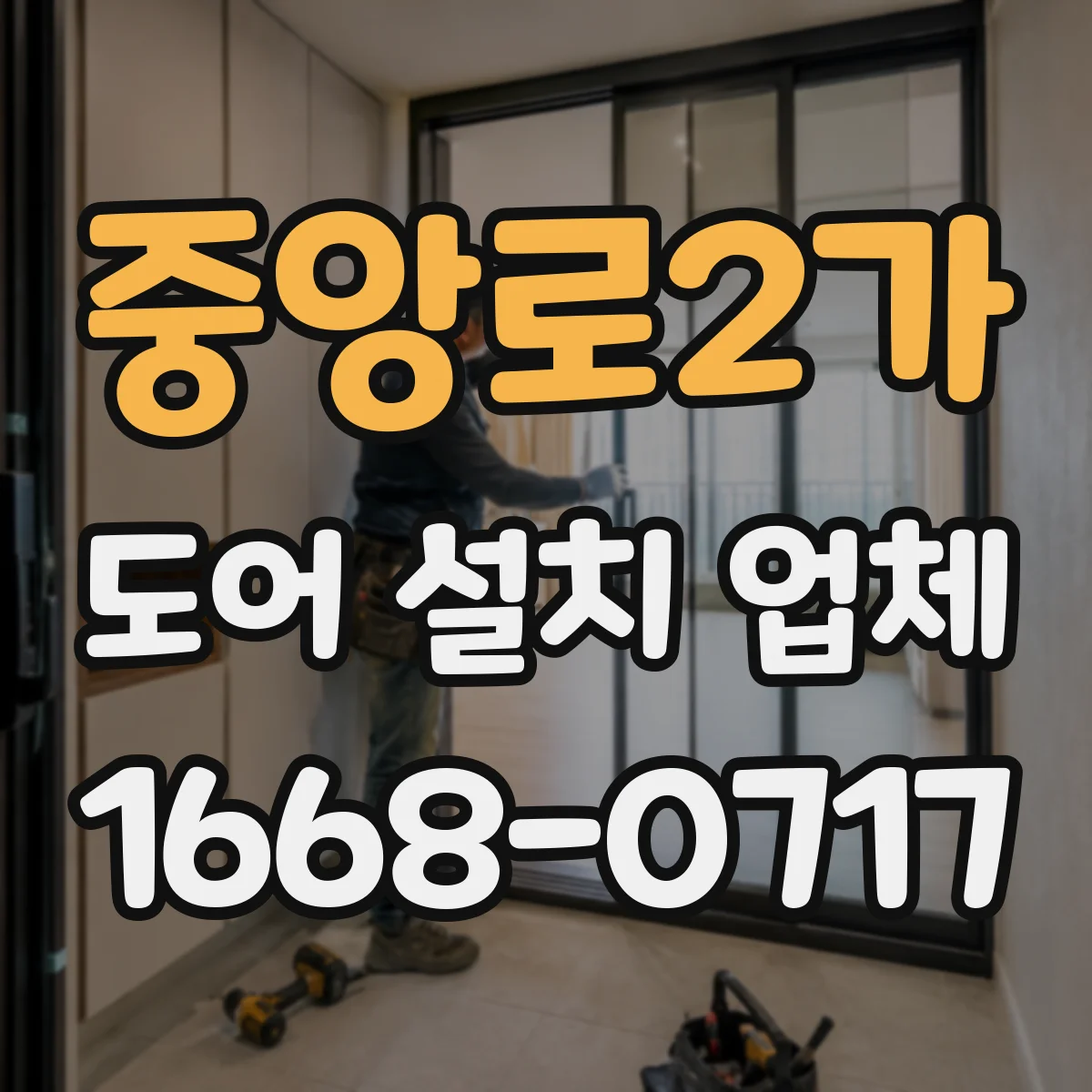 중앙로2가 도어 설치 업체