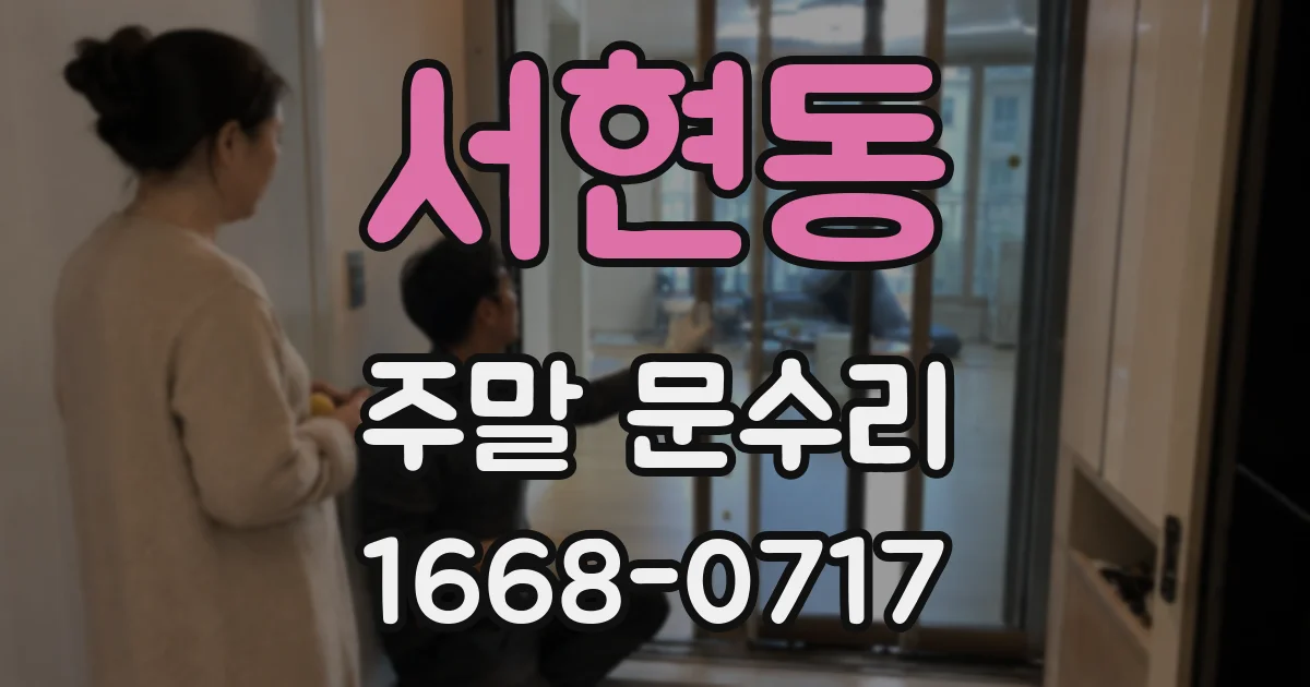 서현동 주말 문수리
