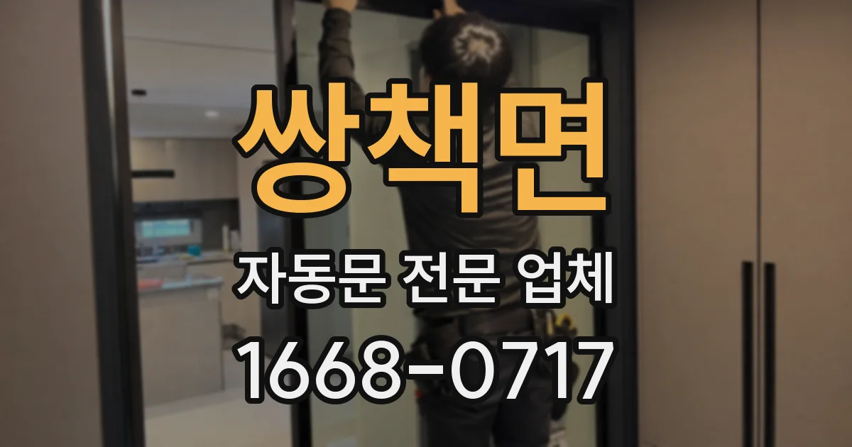 쌍책면 자동문 전문 업체