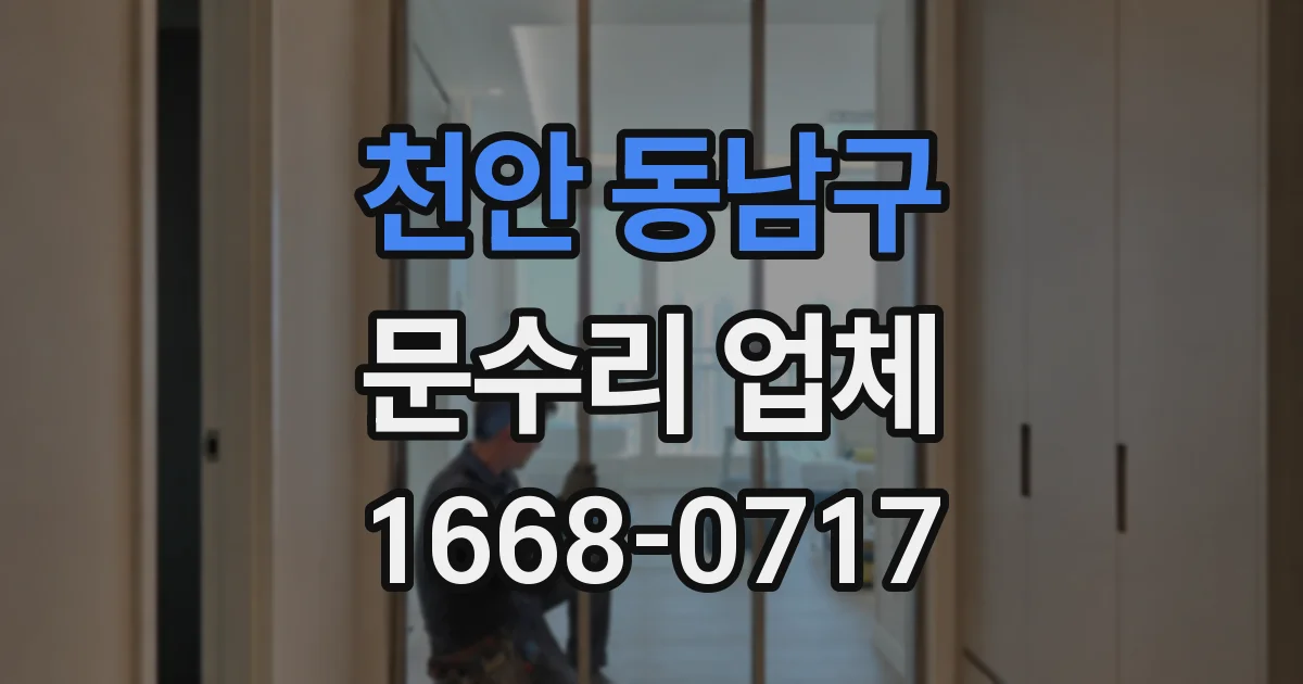 천안 동남구 문수리 업체