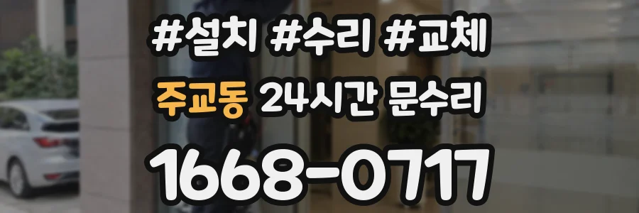 주교동 24시간 문수리