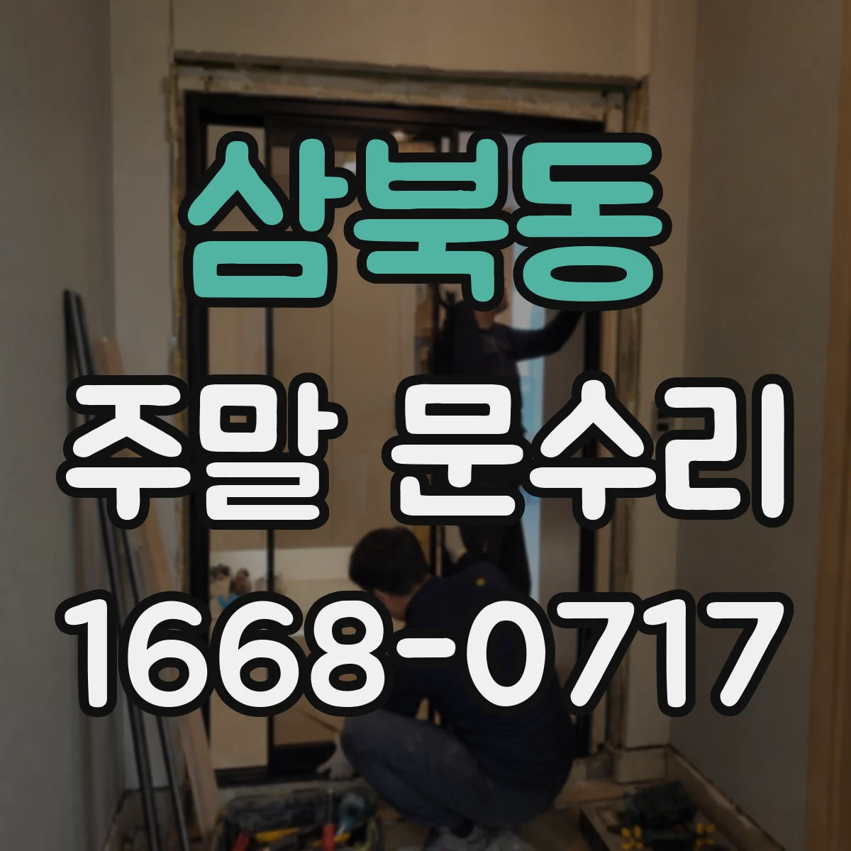 삼북동 주말 문수리