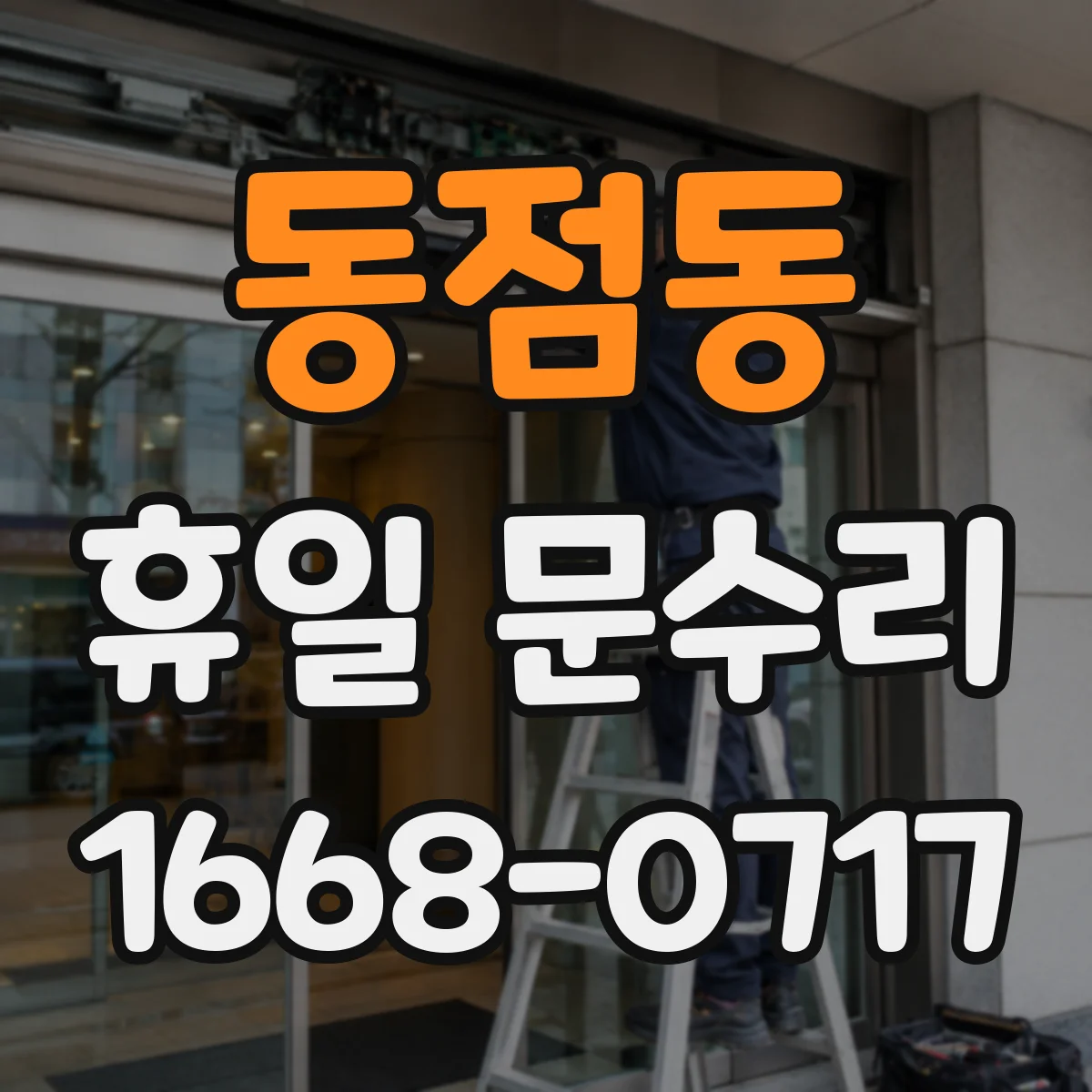 동점동 휴일 문수리