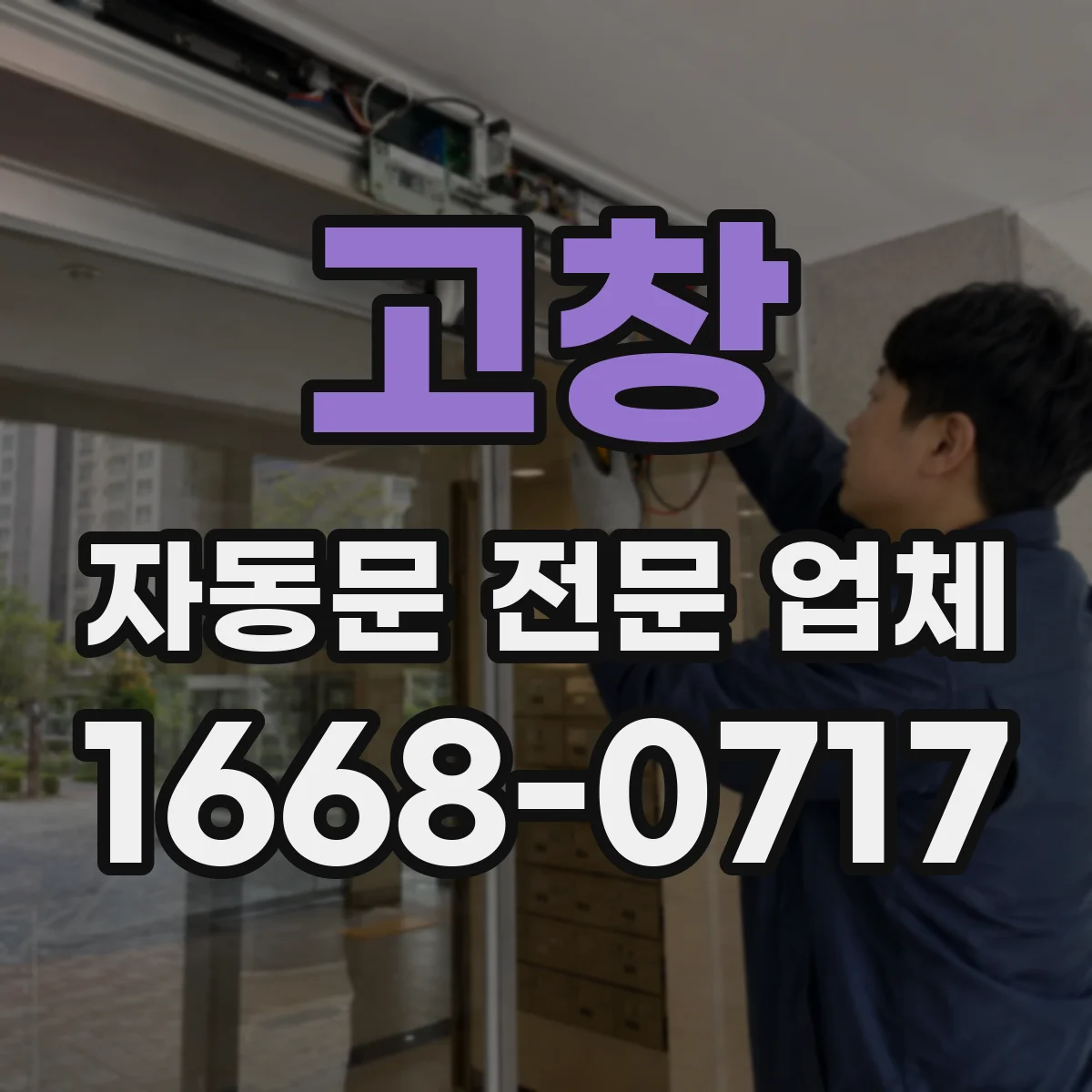 고창 자동문 전문 업체
