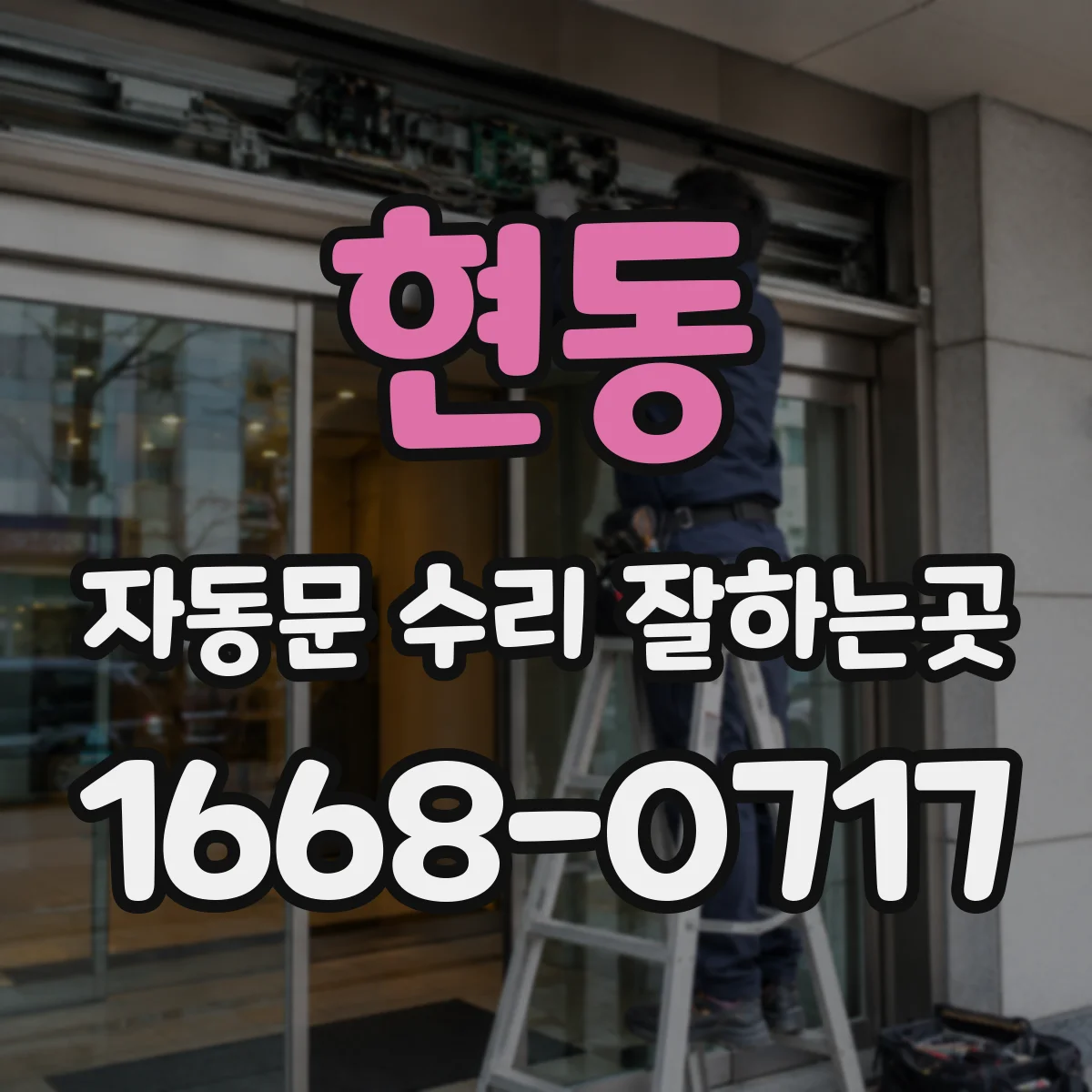 현동 자동문 수리 잘하는곳