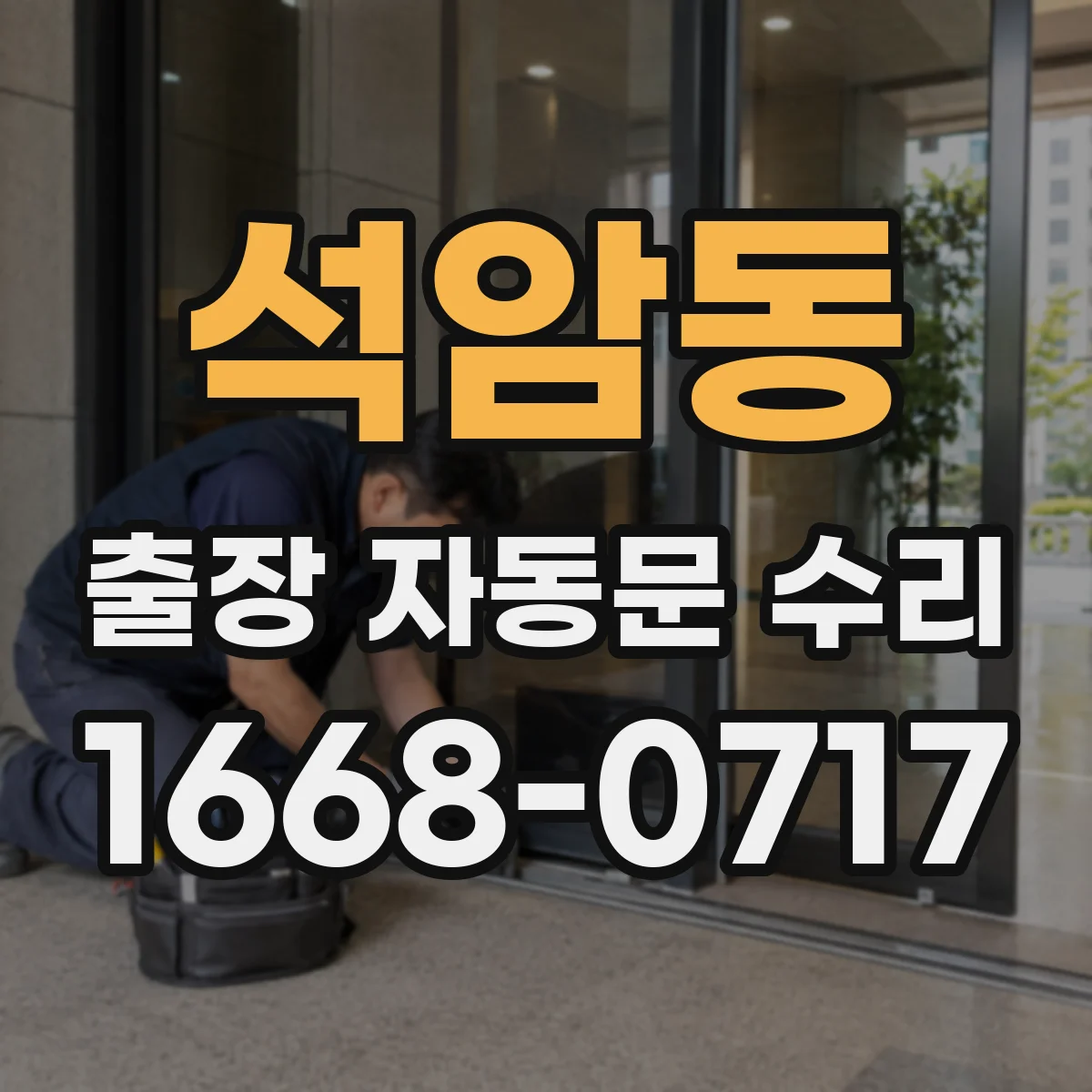 석암동 출장 자동문 수리