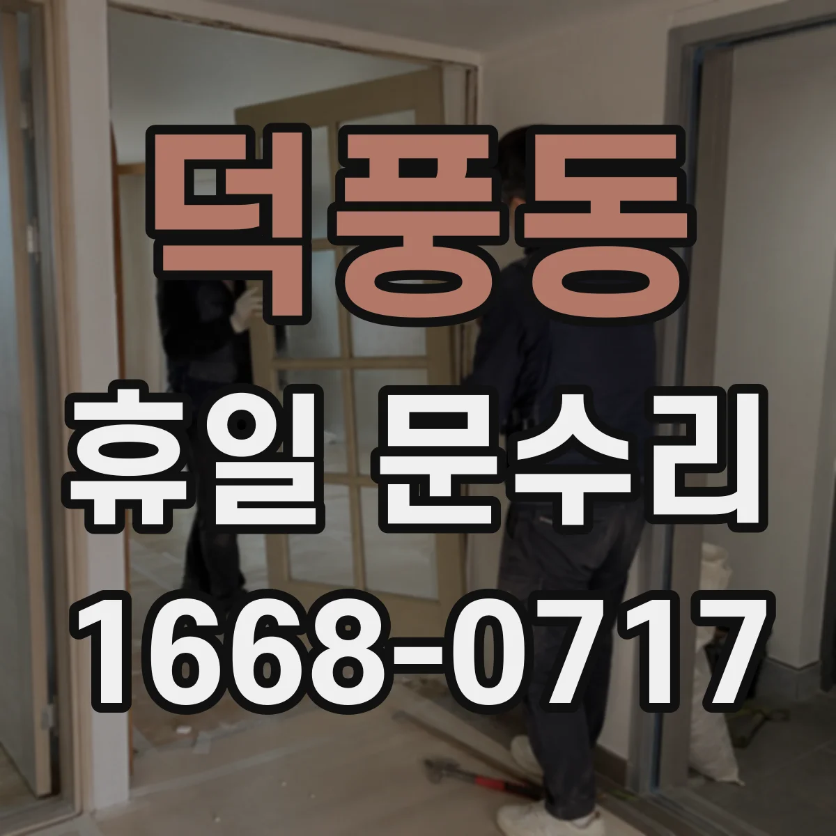 덕풍동 휴일 문수리