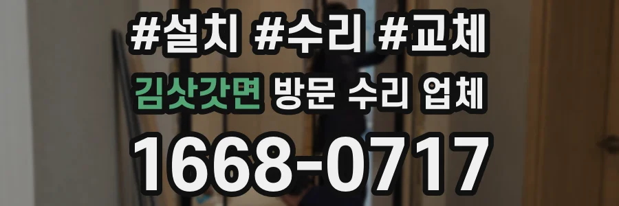 김삿갓면 방문 수리 업체