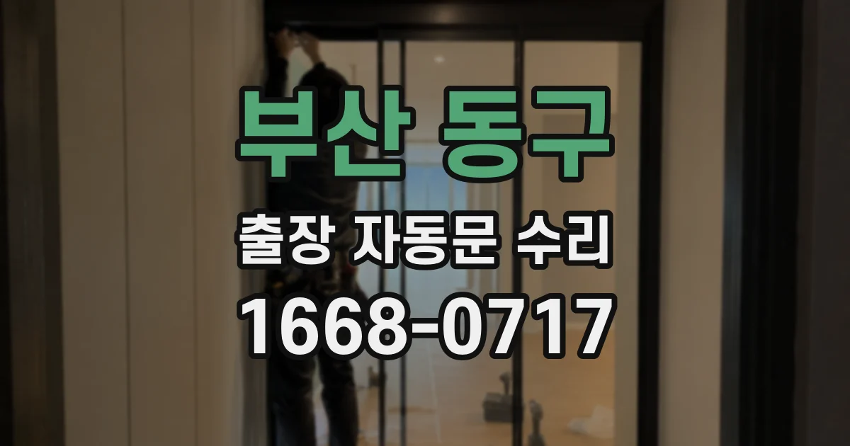 부산 동구 출장 자동문 수리