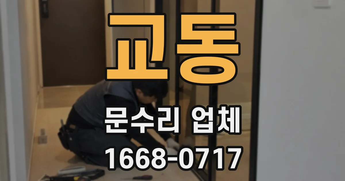 교동 문수리 업체