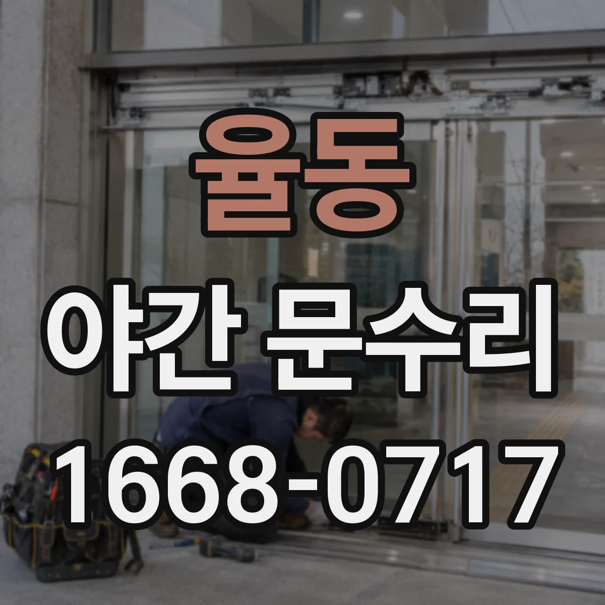 율동 야간 문수리