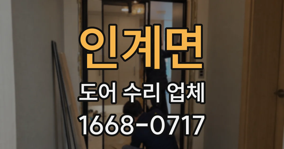인계면 도어 수리 업체