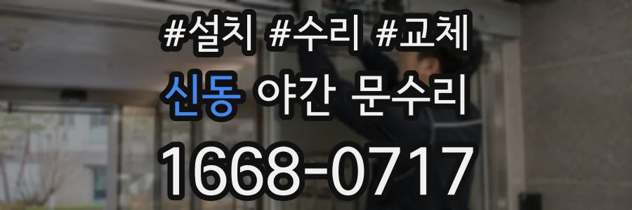 신동 야간 문수리