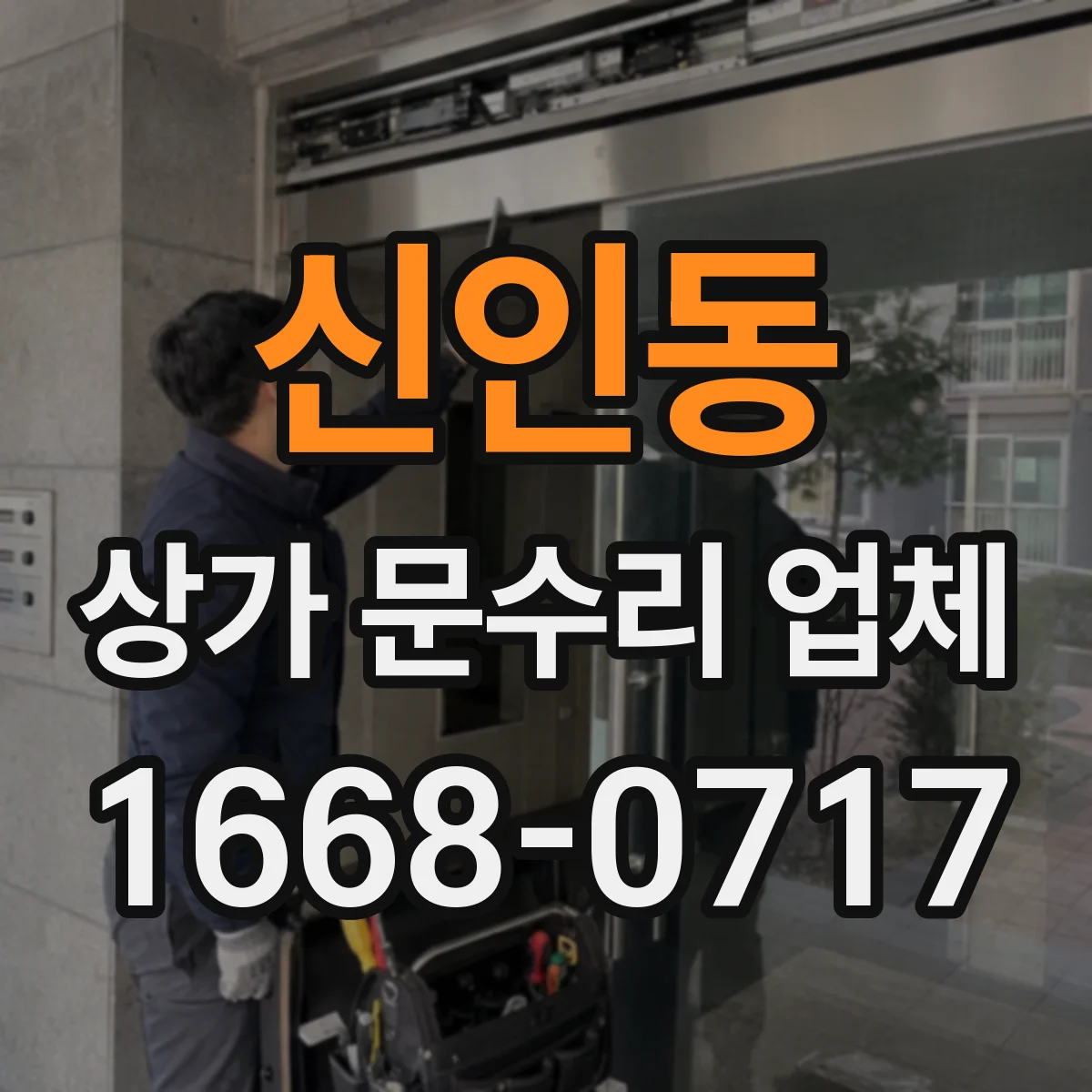 신인동 상가 문수리 업체