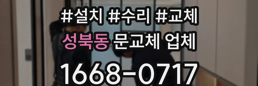 성북동 문교체 업체
