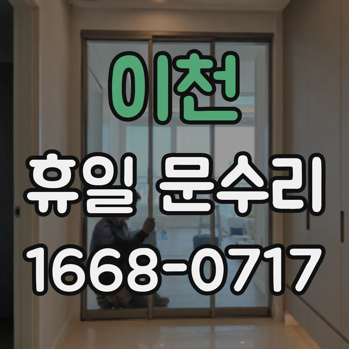 이천 휴일 문수리 중문 문틀 휘어짐 체크와 정렬 보정