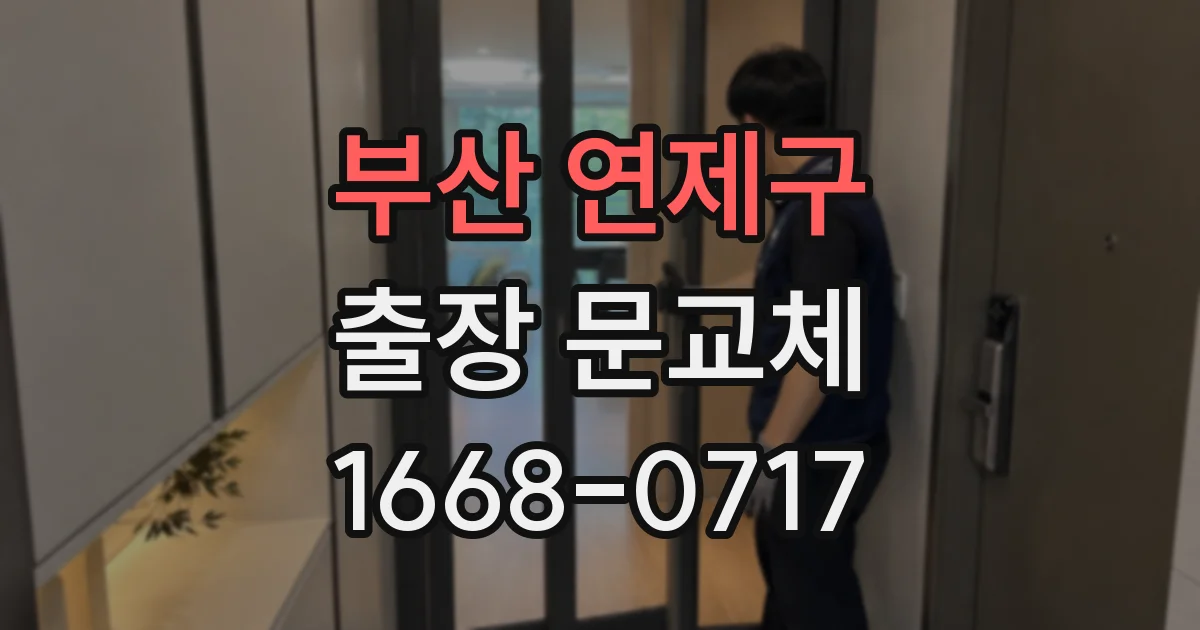 부산 연제구 출장 문교체