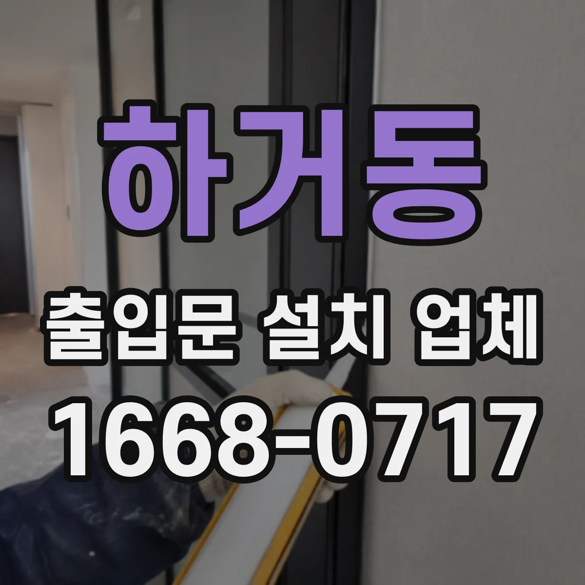 하거동 출입문 설치 업체