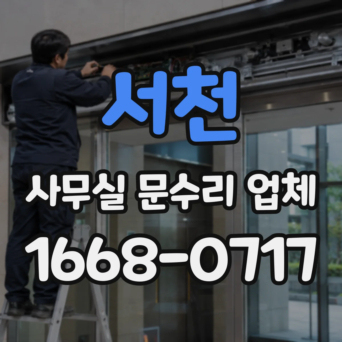서천 사무실 문수리 업체