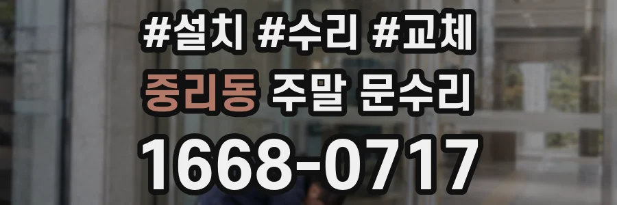 중리동 주말 문수리
