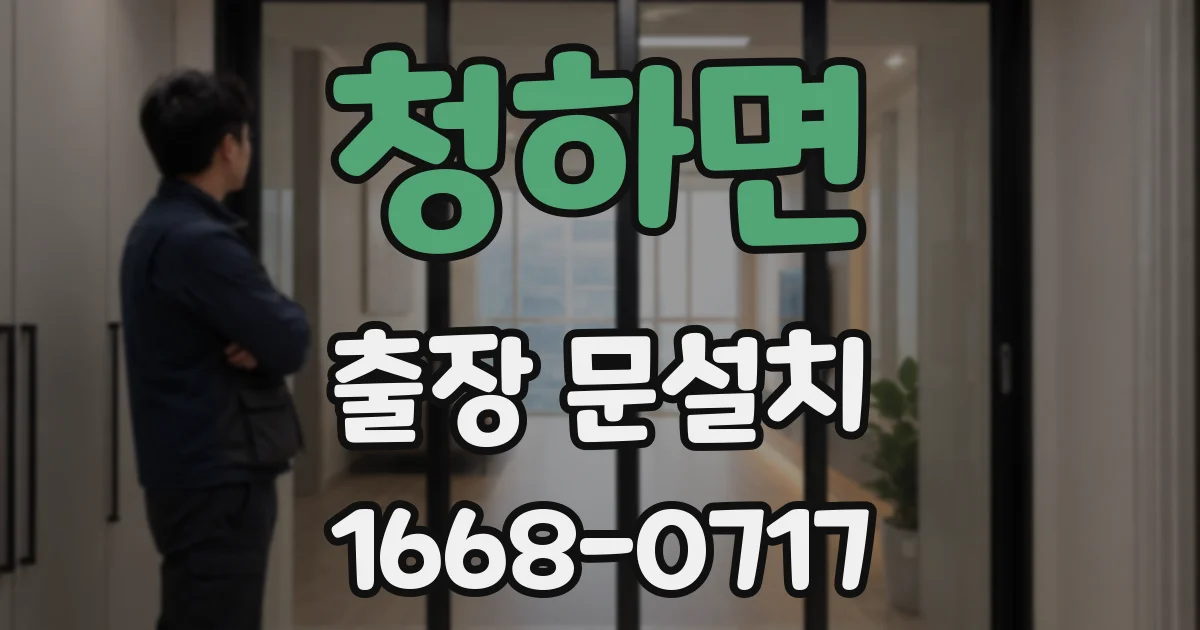 청하면 출장 문설치