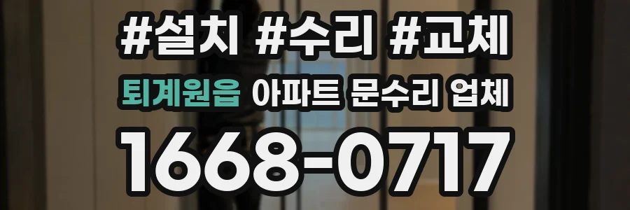 퇴계원읍 아파트 문수리 업체