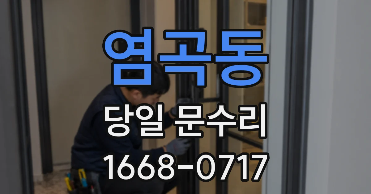 염곡동 당일 문수리