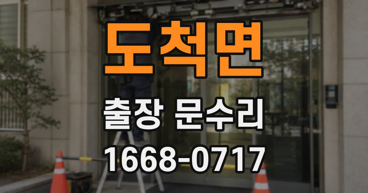 도척면 출장 문수리
