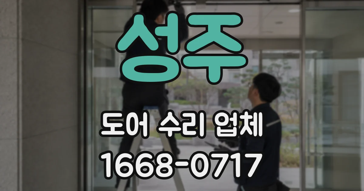 성주 도어 수리 업체