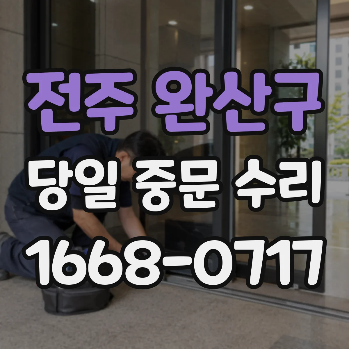 전주 완산구 당일 중문 수리 센서 배선 접촉불량 의심 증상 대응