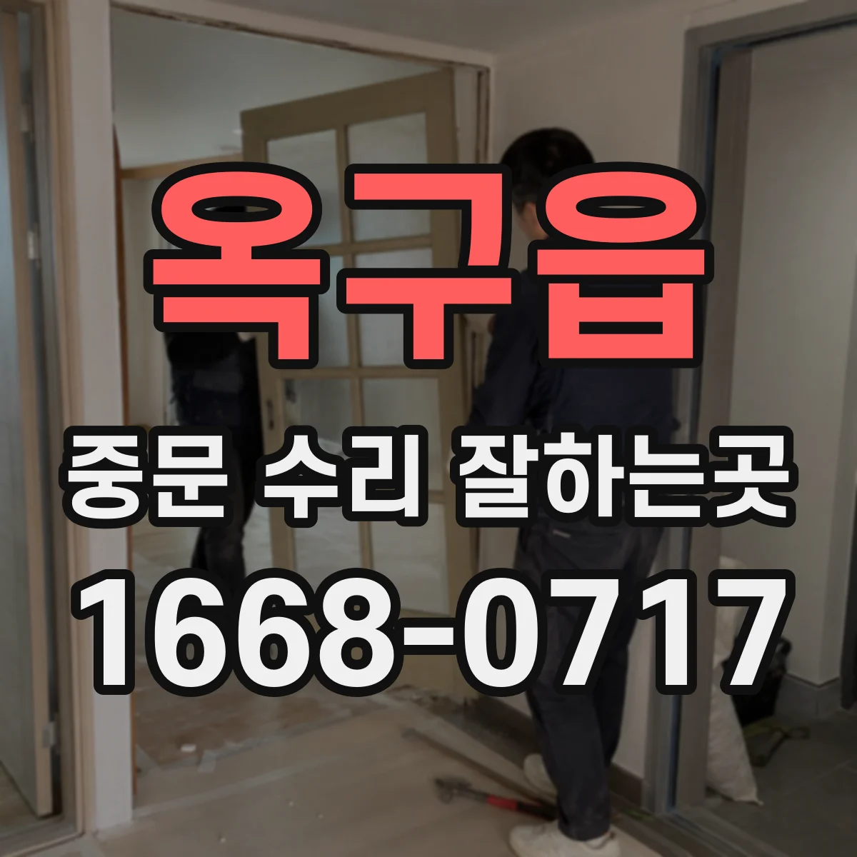 옥구읍 중문 수리 잘하는곳