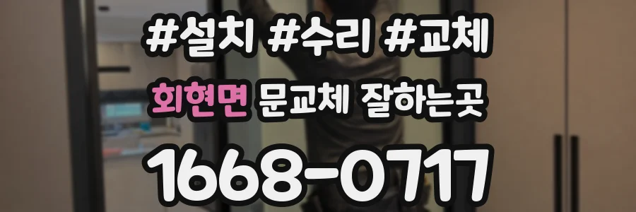 회현면 문교체 잘하는곳