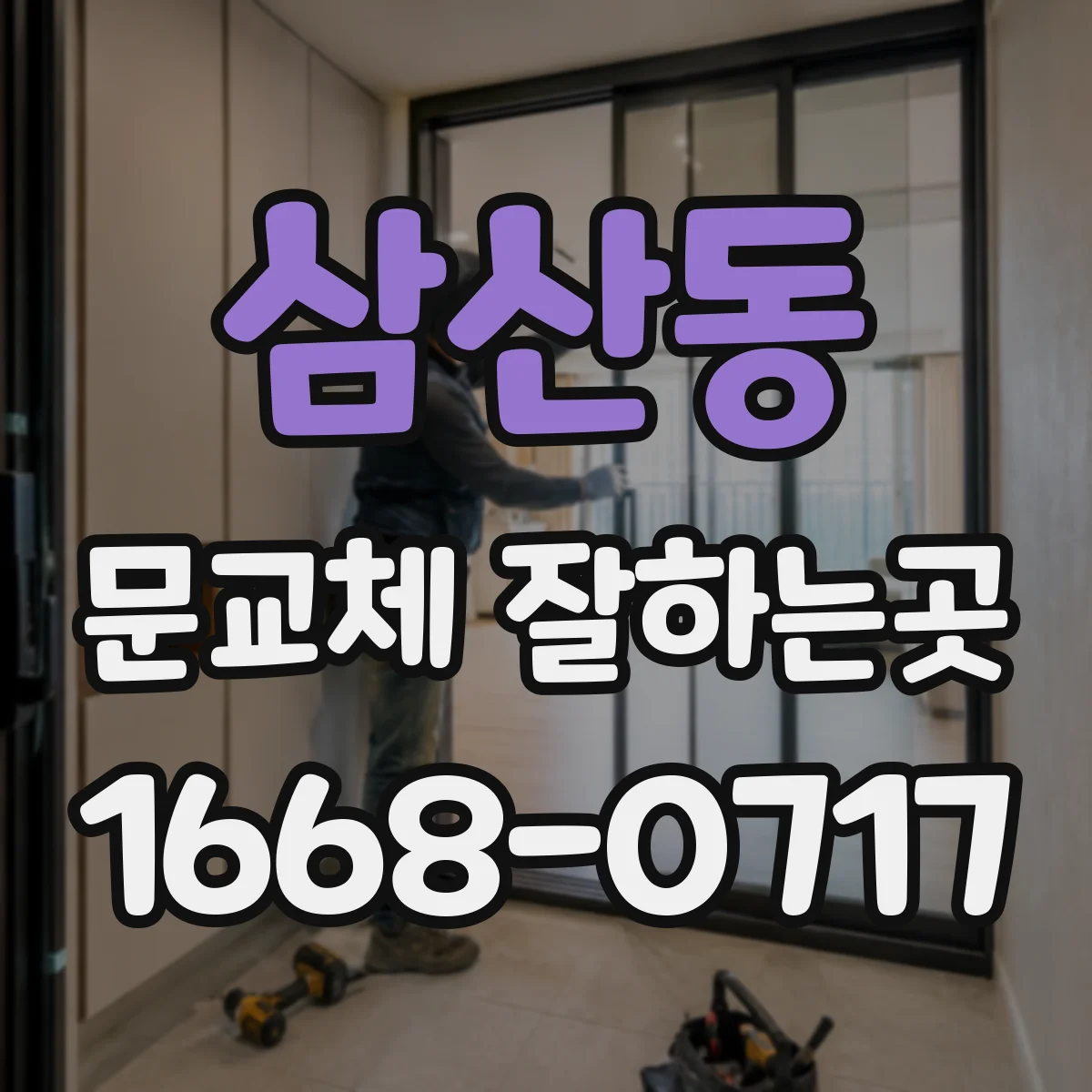 삼산동 문교체 잘하는곳