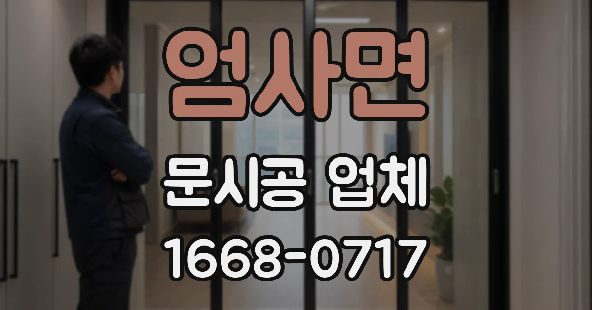 엄사면 문시공 업체