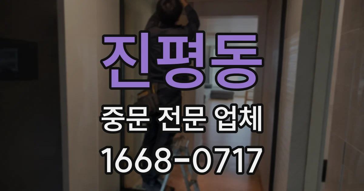 진평동 중문 전문 업체