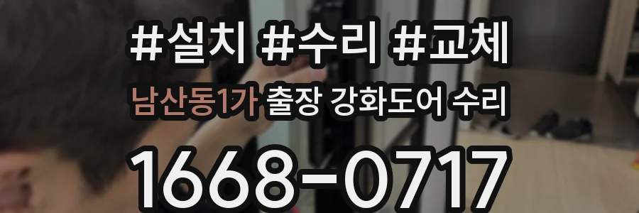 남산동1가 출장 강화도어 수리