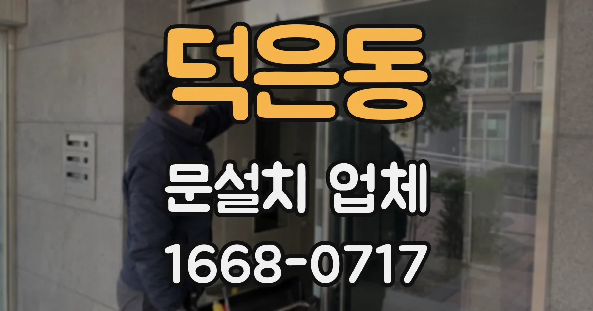 덕은동 문설치 업체