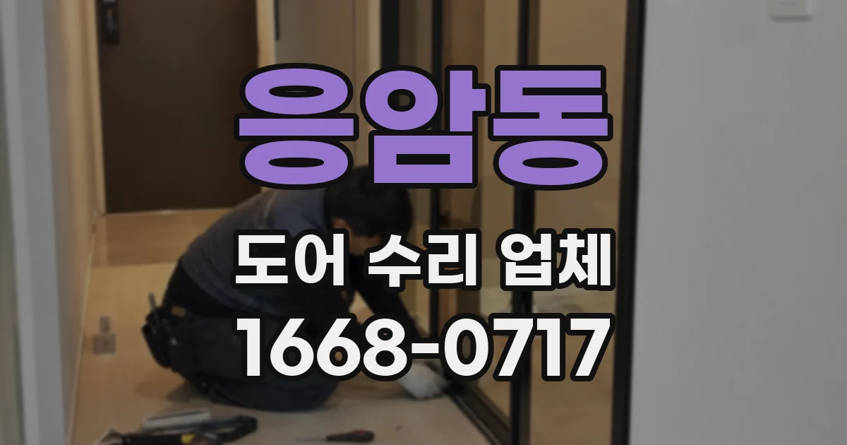 응암동 도어 수리 업체