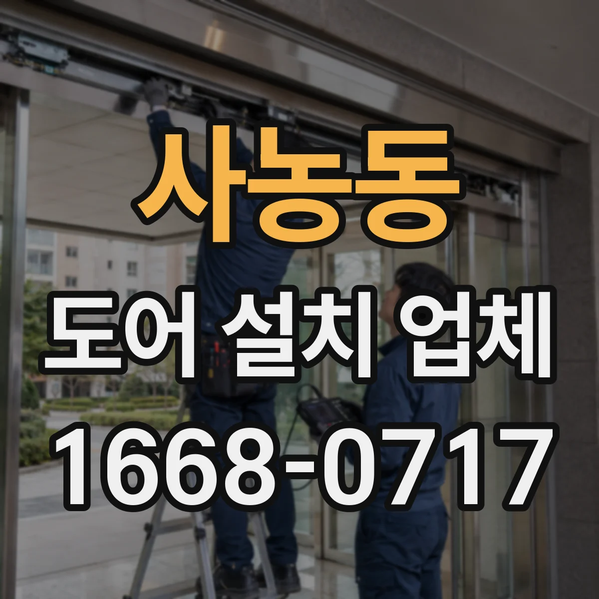사농동 도어 설치 업체 문턱 높이 조절 범위와 적용 기준 안내