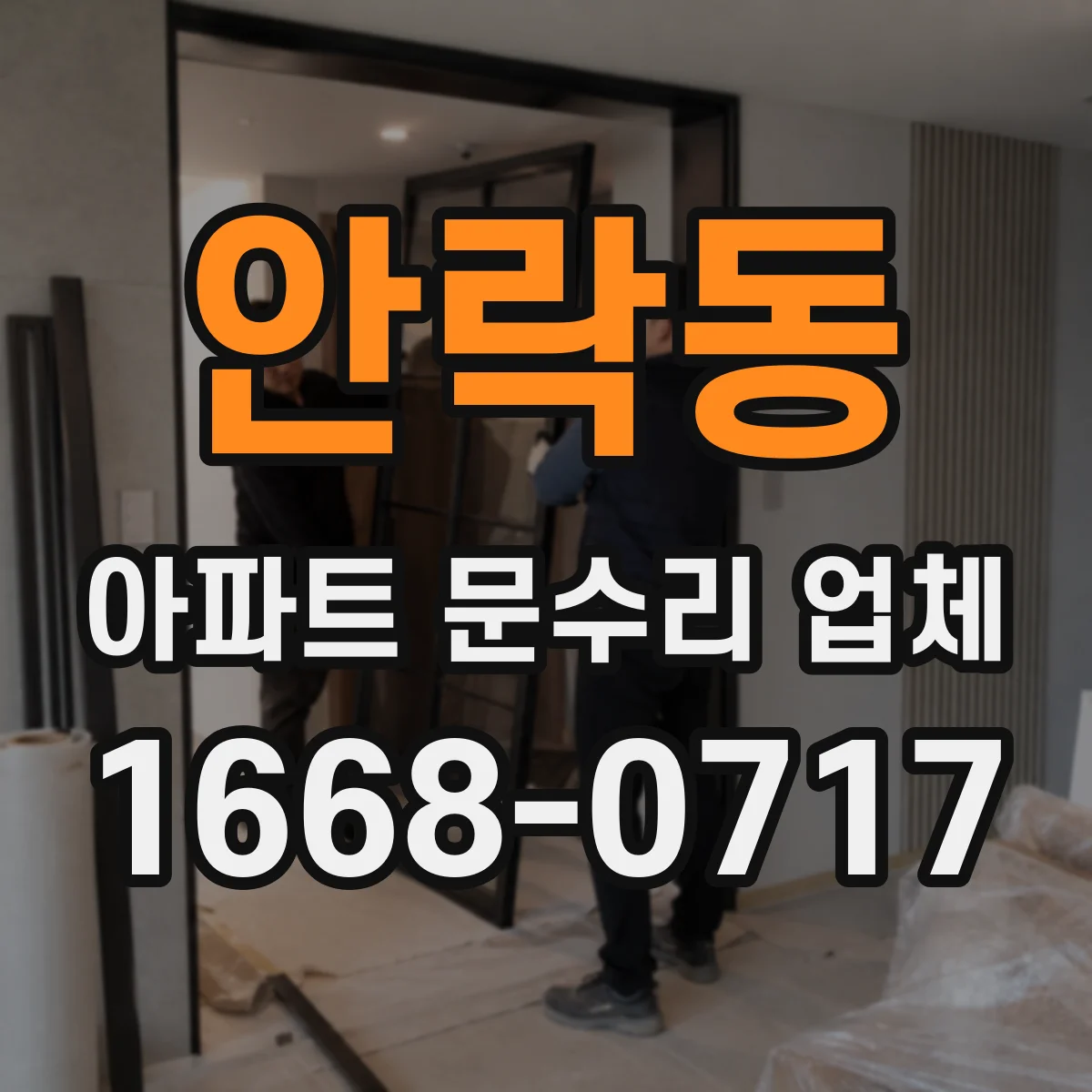 안락동 아파트 문수리 업체
