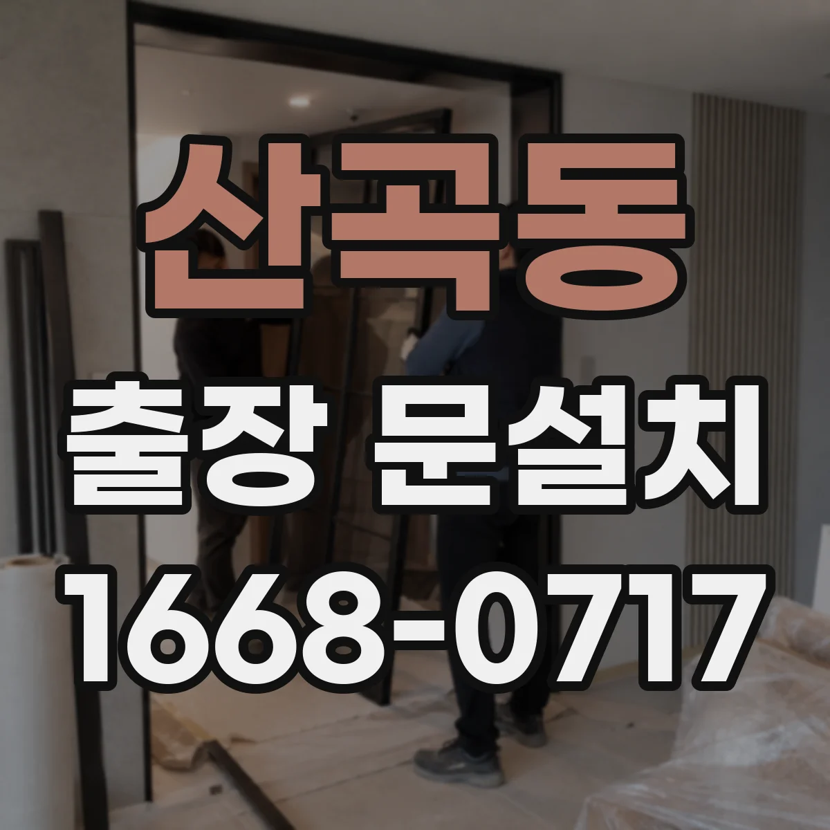 산곡동 출장 문설치