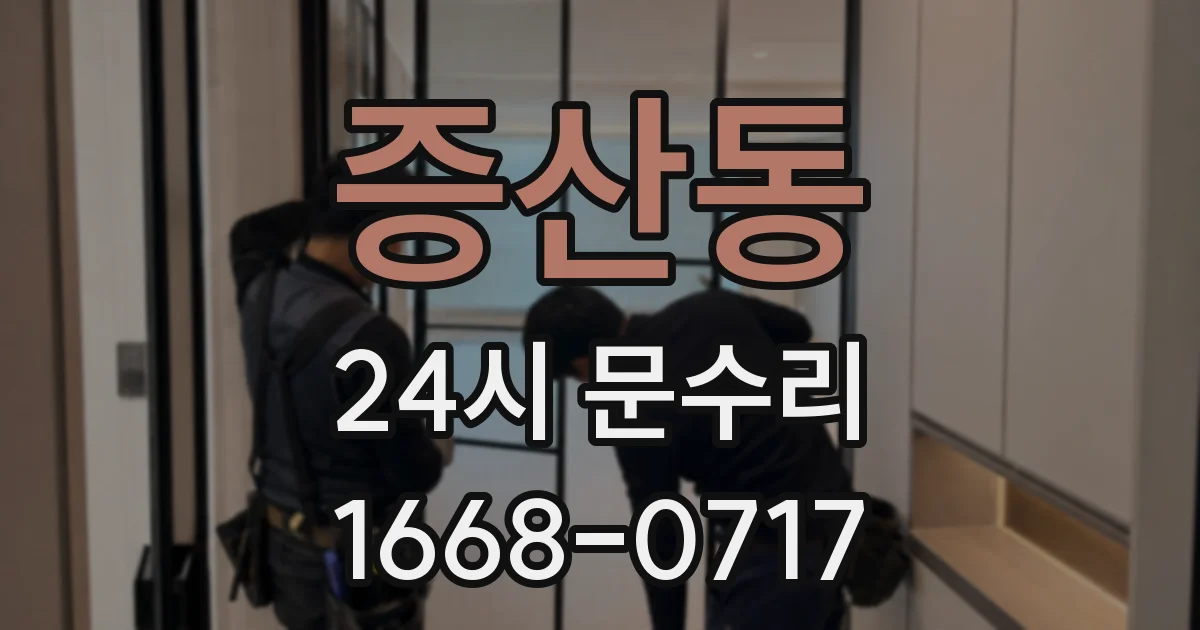 증산동 24시 문수리