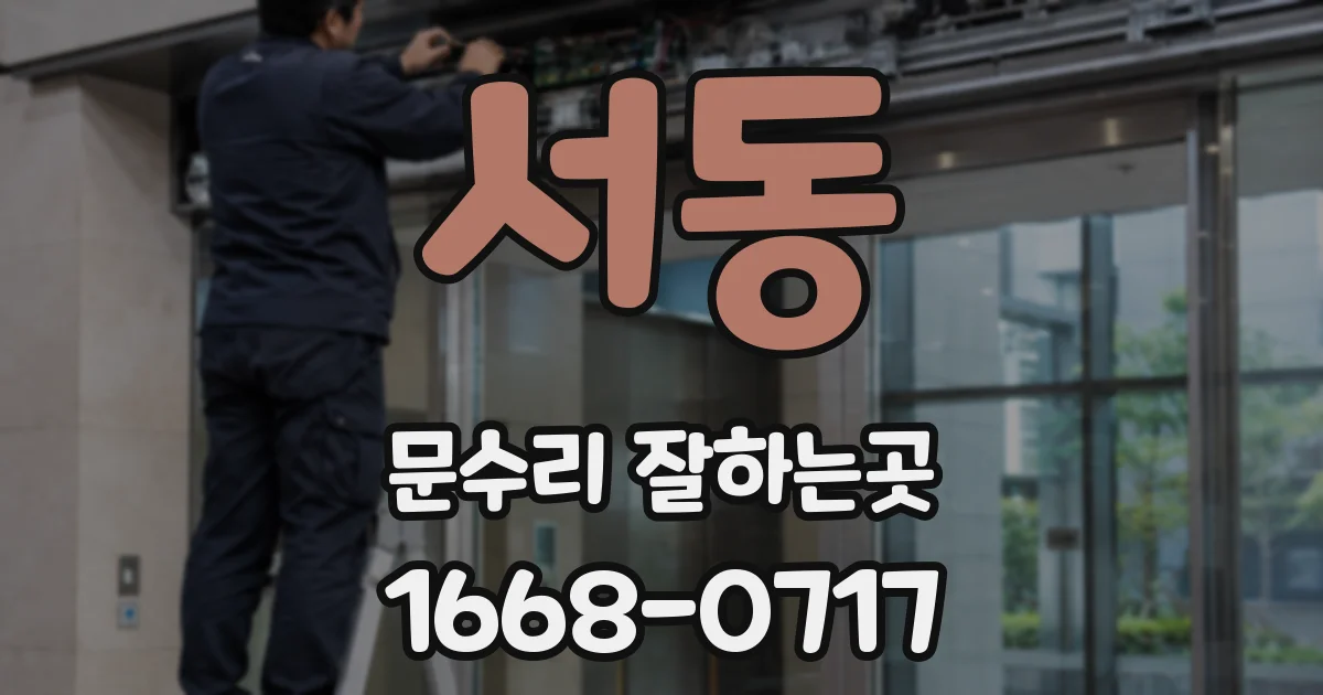서동 문수리 잘하는곳