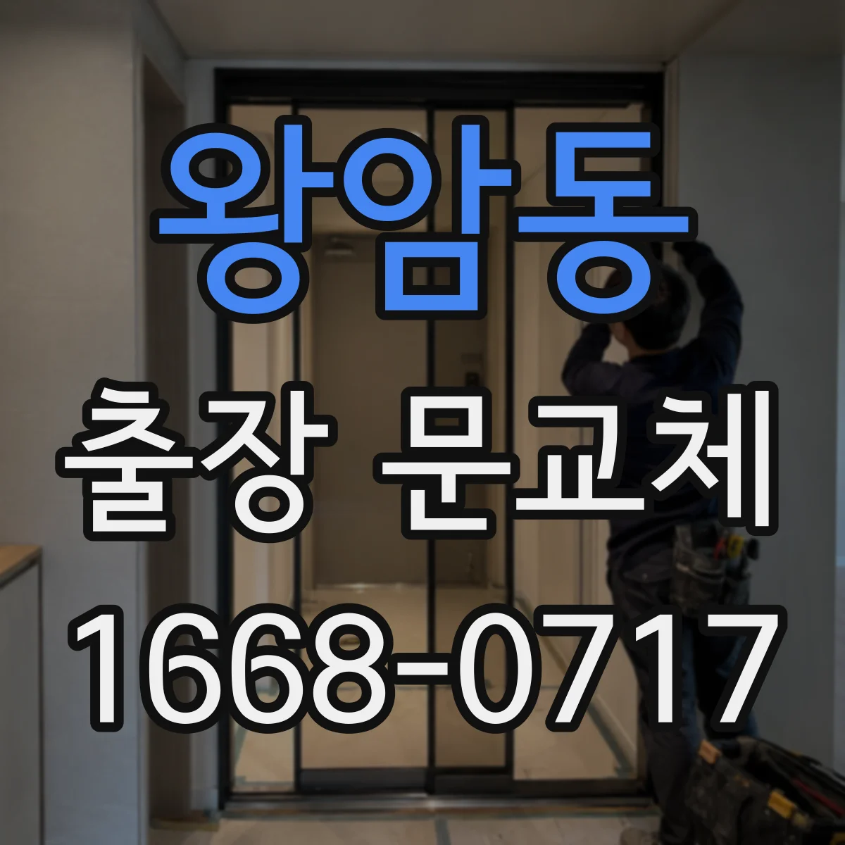 왕암동 출장 문교체